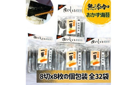 味付け海苔 無添加おかずのり 個包装 8切8枚32袋(福岡有明のり)【1513754】 1397722 - 福岡県大牟田市