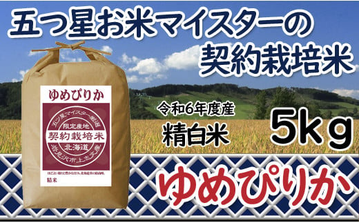 寄附額改定↓ 令和6年産【精白米】5つ星お米マイスターの契約栽培米ゆめぴりか5kg【39110】 375578 - 北海道岩見沢市