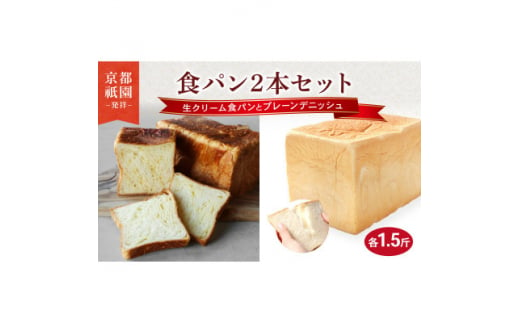 生クリーム食パン・プレーンデニッシュ 2本セット 各1.5斤　化粧箱入り【1550482】 1523907 - 京都府八幡市