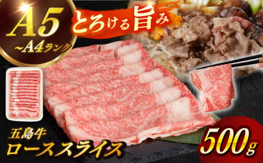 【幻の和牛！やわらかとろける旨味♪】 五島牛 ロース スライス 約500g 3~4人前 牛肉 すき焼き しゃぶしゃぶ 小分け 国産 和牛 肉 にく 牛肉 牛 和牛 ロース スライス 五島牛 A4 A5 すき焼き しゃぶしゃぶ 焼肉 カレー 牛丼 高級 長崎和牛 【カミティバリュー】 [RBP009] 800650 - 長崎県新上五島町