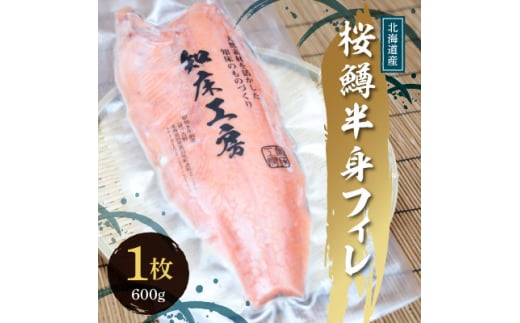 サクラマス 半身フィレ 1枚(600g) 知床斜里産 桜鱒 好きな厚さの切り身にどうぞ【1316502】 1072643 - 北海道斜里町