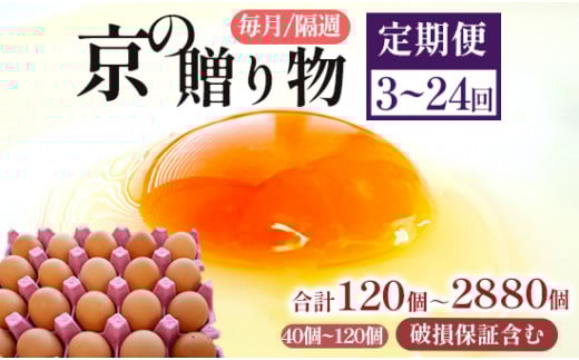 [定期便] 卵 120〜2880個 無選別 MS〜LL 京の贈り物 20個×2パック 20個×4パック 20個×6パック 毎月3回/6回/12回 隔週6回/8回/12回/24回 割れ保証付き 15,000〜312,000円 選べる 容量 たまご 赤卵 新鮮 直送 たくさん 卵の定期便