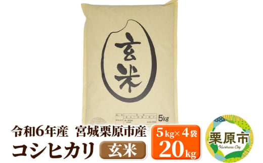 【令和6年産・玄米】宮城県栗原市産 コシヒカリ 20kg (5kg×4袋) 1519719 - 宮城県栗原市