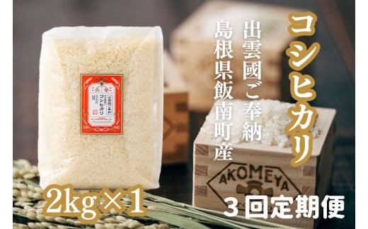 AKOMEYA TOKYO特別栽培米 コシヒカリ 窒素充填2kg×3回定期　米 定期便【3回定期便】【コシヒカリ  こしひかり 真空パック 減農薬 特別栽培米 贈答用 プレゼント ギフト お歳暮 御歳暮 アコメヤ B-302 】 1168734 - 島根県飯南町