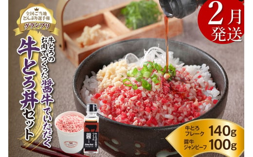 【2月発送】発送月が選べる！受賞歴多数！人気の牛とろ丼セット 140g 牛とろのお肉でつくった醤（ひしお）付き_S006-0017