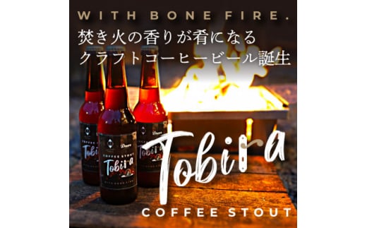 ＜クラフトコーヒービール＞Tobira (Doors × ことことビール) |330ml 6本セット【1480897】 2004497 - 京都府笠置町