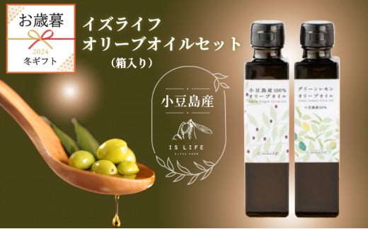 【お歳暮】小豆島産 イズライフ オリーブオイルセット（箱入り） 136g ギフト 贈答 オリーブオイル エキストラバージン 調味料 油