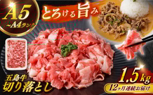 【全12回定期便】【幻の和牛を様々なお料理で】 五島牛 切り落とし 約1.5kg 10～11人前 肉 にく 牛肉 牛 和牛 五島牛 定期便 A4 A5 すき焼き しゃぶしゃぶ 焼肉 カレー 牛丼 長崎和牛 【カミティバリュー】 [RBP084]
