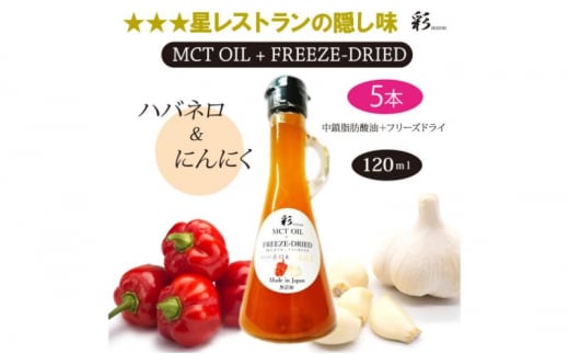 彩 ハバネロ＋にんにく 中鎖脂肪酸油 MCTオイル 120ml×5本セット 特許保有NIJCフリーズドライ 自然植物由来 [№5840-2721] 1520576 - 栃木県鹿沼市