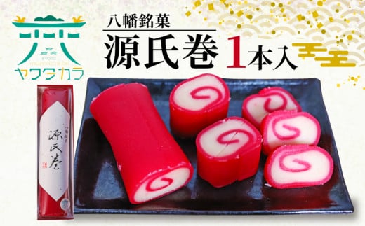 八幡 銘菓 源氏巻 1本入 化粧箱入り 和菓子 ようかん 羊羹 赤羊羹 白餡 白あん 餡子 あんこ 紅白 スイーツ お菓子 おかし おやつ 縁起物 ヤワタカラ ギフト プレゼント 贈答 贈り物 お祝い 御歳暮 お歳暮 記念日 人気 おすすめ 京都 御菓子司 亀屋芳邦