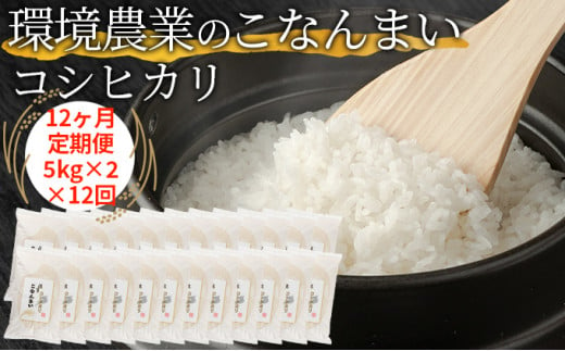 【12ヶ月定期便】環境農業のこなんまい コシヒカリ10kg [№5748-0463]