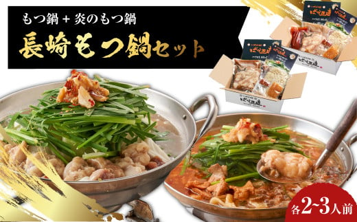 【もつ鍋+炎のもつ鍋】国産牛 長崎 もつ鍋 セット （ 醤油味+辛みそ付醤油味 ） 細麺付 各2～3人前 2種類 モツ鍋 和牛モツ 国産もつ 鍋 もつ鍋居酒屋ばか正直 長崎