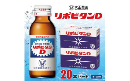 大正製薬　リポビタンD　20本セット【1140867】 398952 - 福岡県大牟田市