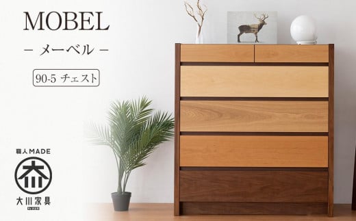 【MOBEL／メーベル 90-5チェスト】★引出しが本体に入り込んだフラットなデザインに異なる5種類の天然木を使った優しいグラデーションの≪5段≫チェスト