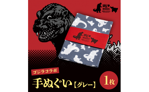 【ゴジラコラボ】手ぬぐい グレー 1532375 - 東京都新宿区