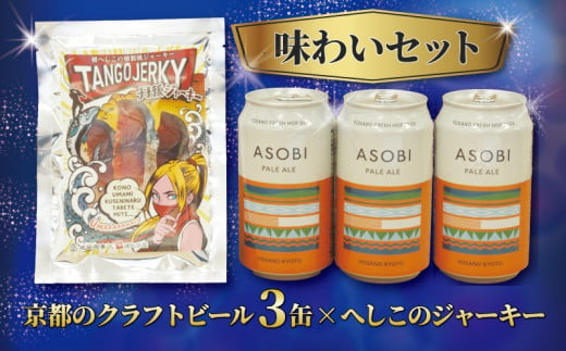 与謝野町産ホップ使用クラフトビール『ASOBI』と鯖へしこの燻製風ジャーキー『丹後ジャーキー』の晩酌セット クラフトビール 350ml 3缶 かけはしブルーイング ASOBI ビール 鯖へしこ 燻製風 ジャーキー  ヘシコ おつまみ サバ 京都府 1538411 - 京都府京都府庁