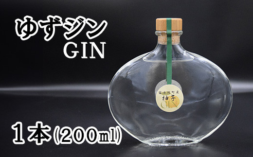 ゆずジン（GIN）１本(200ml)　ゆず 柚 ユズ 柚子 ジン スピリット 柑橘 柑橘系 GIN 山梨 やまなし お酒 酒 洋酒 富士川町