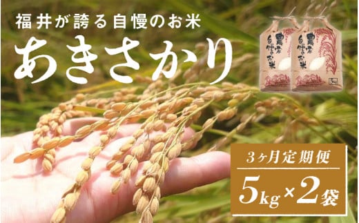 【選べる配送回数！】令和6年産　あきさかり　定期便（3ヶ月連続お届け）計30kg（(5kg × 2袋) × 3ヶ月）[E-10101] / お米 新米 精米 ご飯 ごはん 米農家 農業男子 鮮度抜群 福井県鯖江市 1642988 - 福井県鯖江市