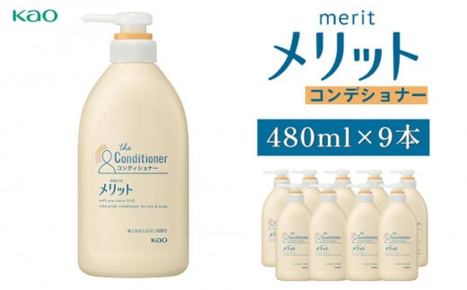 メリットコンデショナー　ポンプ480ml×9本 1377377 - 神奈川県川崎市