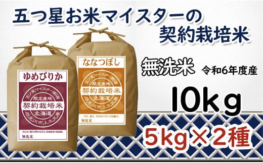 寄附額改定↓ 令和6年産【無洗米】食べ比べ10kgセット　(ゆめぴりか5kg・ななつぼし5kg)【39120】 547012 - 北海道岩見沢市