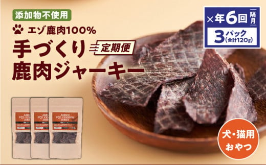 【定期便/年6回】【アスランファクトリー】ジャーキーエゾ鹿肉100% 添加物不使用の手作りジャーキー 40g×3パック　T012-T07 679909 - 北海道苫小牧市