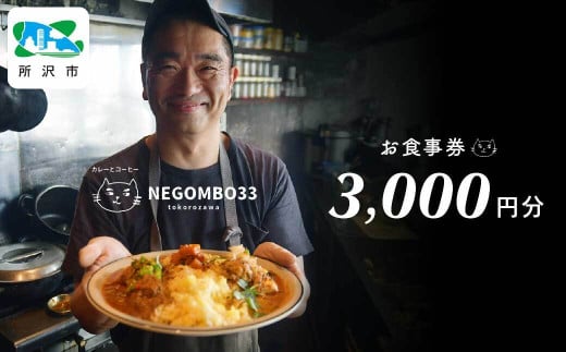 ネゴンボ33で使えるお食事券 3,000円分 negombo33 | 埼玉県 所沢市 お食事券 食事券 お食事 食事 外食 家族 ファミリー チケット ランチ 料理 カレー コーヒー ネゴンボ33 1533860 - 埼玉県所沢市