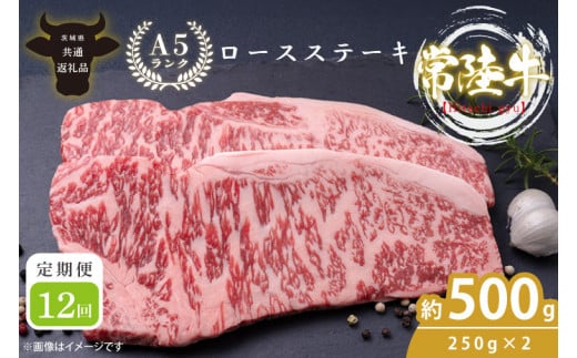 【12回定期便】最高級A4.A5ランク 常陸牛ロースステーキ500ｇ（250ｇ×2）×12回【人気肉 お肉 牛肉 和牛 黒毛和牛 国産黒毛和牛 ロース肉 ステーキ 国産牛 焼肉 焼き肉 バーベキュー BBQ A5 ブランド牛】(CR009) 1519903 - 茨城県北茨城市