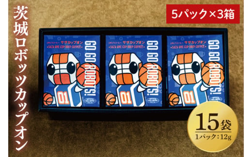 【茨城ロボッツカップオン 15P】（5p×3箱）【サザコーヒー 1杯取りコーヒー ドリップ ドリップパック 深煎り 専門店の味 コーヒー 珈琲 ギフト 誕生日プレゼント プロバスケットボールチーム バスケットボール Bリーグ B.LEAGUE ロボスケ 水戸市 茨城県】（CD-12） 1520051 - 茨城県水戸市