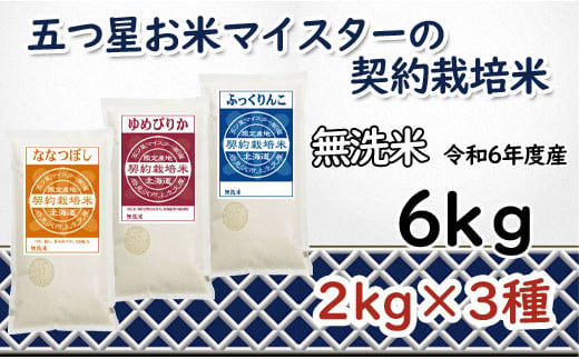 寄附額改定↓ 令和6年産【無洗米】食べ比べ6kgセット(ゆめぴりか2kg・ななつぼし2kg・ふっくりんこ2kg)【39125】 547019 - 北海道岩見沢市