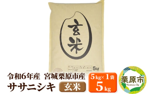 【令和6年産・玄米】宮城県栗原市産 ササニシキ 5kg (5kg×1袋) 1519724 - 宮城県栗原市