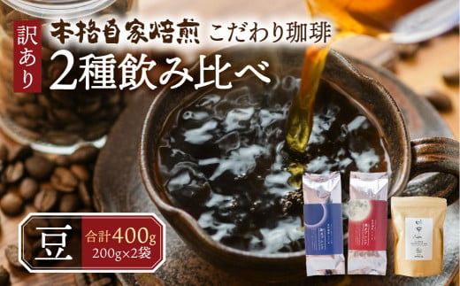 【定期便3回】訳あり コーヒー 豆  400g ( 2種 おまかせ 200g × 2袋 ) 珈琲 粗挽き 細挽き 浅煎 中煎 深煎 苦味 深み コク 酸味 まろやか ブレンド アウトドア キャンプ 香り 挽きたて 岐阜県 本巣市 珈琲物語 [ mt335 _mame] 15000円