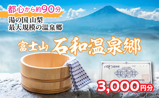 ふるさと納税 石和温泉利用券＜利用券3,000円分＞038-001 | 温泉 石和 いさわ 山梨県 ぶどう狩り 桃狩り もも狩り 旅行券 宿泊券 クーポン 割引券 温泉施設 観光地 アウトドア グルメ レジャー リゾート アクティビティ 富士山 河口湖 山中湖 八ヶ岳 富士五湖 温泉旅館 笛吹市 ホテル 旅館 観光 旅行 果物狩り フルーツ ワイン ワイナリー 登山 ぶどう 桃 葡萄 トラベル