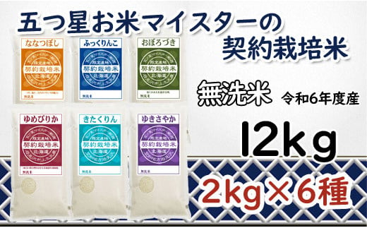 寄附額改定↓ 令和6年産【無洗米】食べ比べ12kgセット(ゆめぴりか2kg・ななつぼし2kg・ふっくりんこ2kg・おぼろづき2kg・きたくりん2kg・ゆきさやか2kg)【39128】 547028 - 北海道岩見沢市