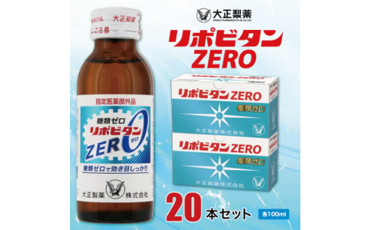 大正製薬　リポビタンZERO　20本セット【1140873】 401115 - 福岡県大牟田市