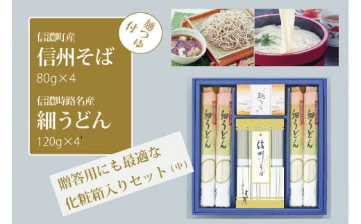 【ふるさと納税】シャディ株式会社「信州そば・細うどん詰め合わせ（中）つゆ付」そば処・信濃町で生産した、そば80g×4束、うどん120g×4袋【長野県信濃町】 1515588 - 長野県信濃町