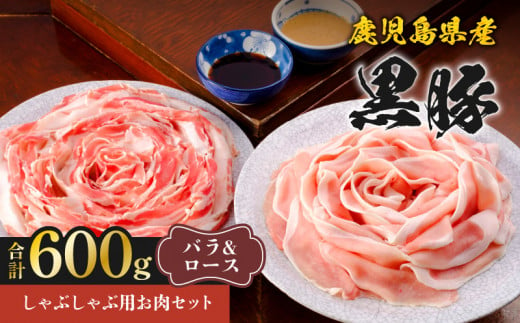 鹿児島県産黒豚しゃぶしゃぶ用お肉セット（バラ300g&ロース300g）　K213-003_02 1533847 - 鹿児島県鹿児島市