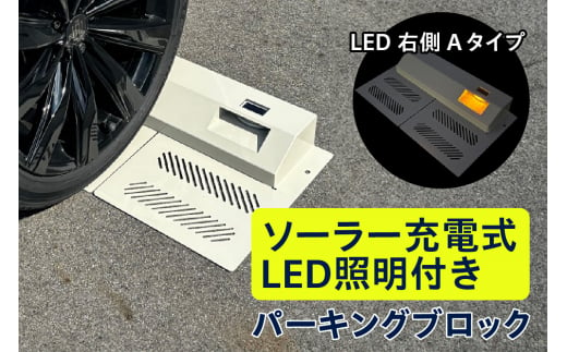 ソーラー充電式LED照明付き パーキングブロック LED右側　Aタイプ 1519326 - 愛知県高浜市