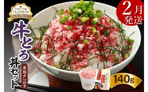 【2月発送】発送月が選べる！受賞歴多数！人気の牛とろ丼セット 140g 専用タレ付き_S006-0016 1535068 - 北海道清水町