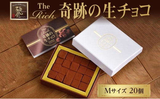 生チョコ生みの親 小林正和監修 葩亭プロデュース TheRich 奇跡の生チョコ Mサイズ 20粒 なめらか 滑らか ベルギー産チョコレート 湘南ドルチェ みづほ野グループ【 平塚市 】 1223153 - 神奈川県平塚市