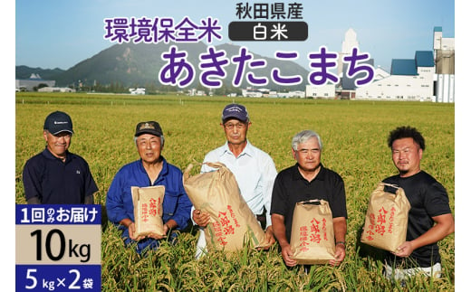 【白米】令和6年産 秋田県産 あきたこまち 環境保全米 10kg (5kg×2袋)  429590 - 秋田県八郎潟町