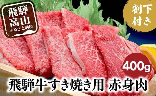 [11月配送]飛騨牛 A5ランク すき焼き 肉 赤身肉 400g 割下300ml すき焼きセット すき 割り下 飛騨高山 岩ト屋 HF009VC11