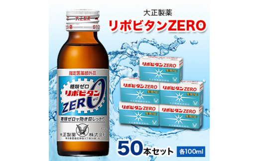 大正製薬　リポビタンZERO　50本セット【1166808】 398960 - 福岡県大牟田市