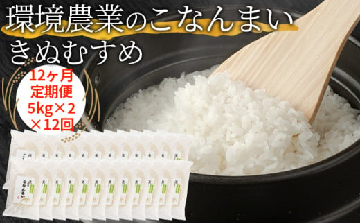 【12ヶ月定期便】環境農業のこなんまい きぬむすめ10kg [№5748-0466]