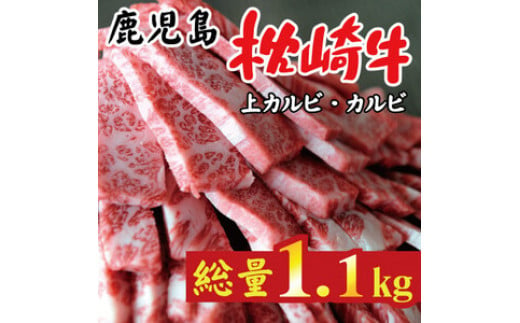 鹿児島 枕崎牛 上カルビ+カルビ 合計 1.1kg 焼肉 和牛 C7-10【1166692】 1526607 - 鹿児島県枕崎市