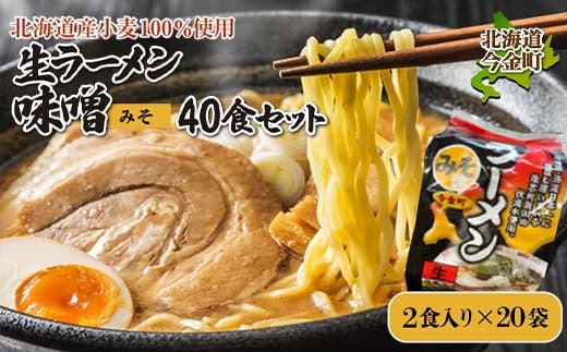 【北海道産小麦100%使用】生ラーメン味噌40食セット（20袋） F21W-384  1535291 - 北海道今金町