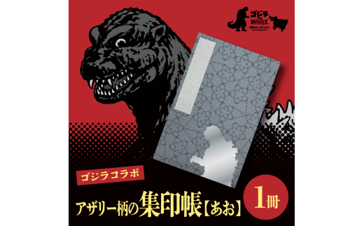 【ゴジラコラボ】アザリー柄の集印帳 あお 1532386 - 東京都新宿区