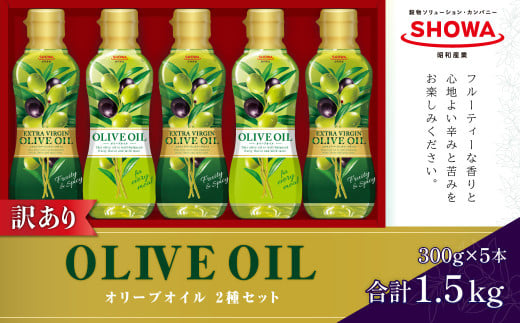 【数量限定】【訳あり】オリーブオイルセット 2種 各300g×5本 合計1.5kg オリーブオイル オイル エクストラバージンオリーブオイル 食用油 調理油 1337258 - 茨城県神栖市