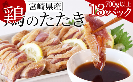 ＜宮崎県産 鶏のたたき 合計700g以上(13パック)＞【 タタキ 鶏肉 生食 チキン お肉 おつまみ 晩酌 お酒のお供 おかず お惣菜 そうざい 加工品 ポン酢 ぽん酢 国産 小分け 】4か月以内に順次出荷 227317 - 宮崎県国富町