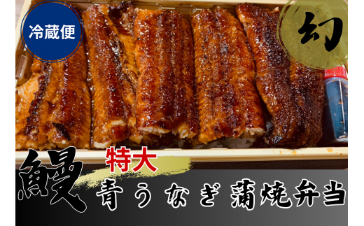 【冷蔵便】幻の青うなぎ蒲焼（特大サイズ）弁当