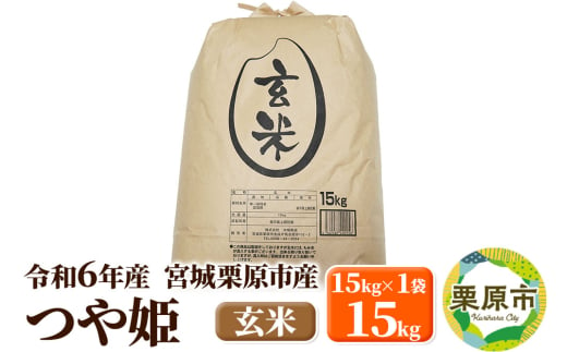 【令和6年産・玄米】宮城県栗原市産 つや姫 15kg (15kg×1袋) 1519743 - 宮城県栗原市